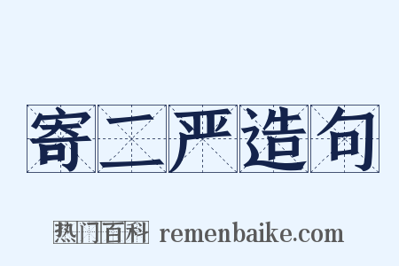 寄二严造句是什么意思的图片